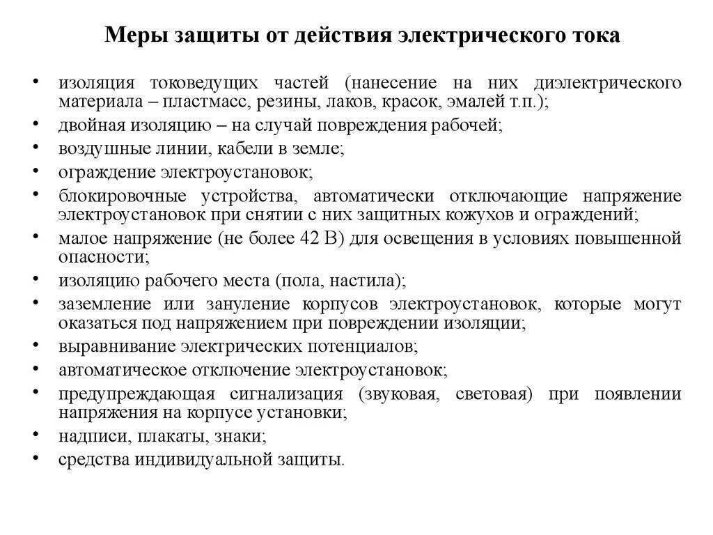 Защиты от поражения электротоком. Меры и способы защиты от поражения электрическим током. Основные меры защиты от поражения электрическим током. Основные защитные меры от поражения электрическим током. Основные меры защиты от поражения электрическим.