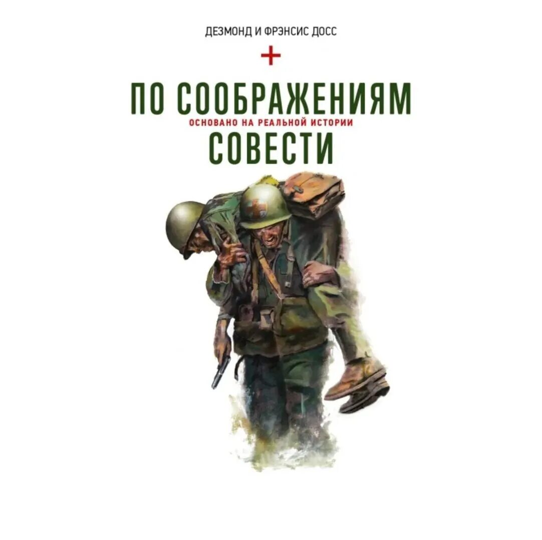 Собственные соображения это. По соображениям совести. по соображениям совести (2016). по соображениям совести книга.