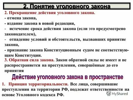 Система действующего уголовного законодательства