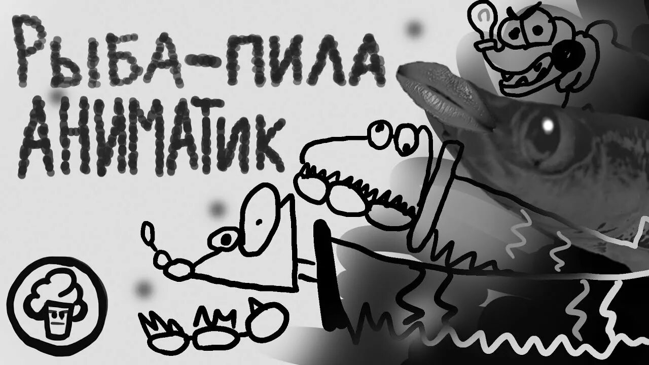 Рыба пила слушать. Рыба пила из мультика голубой щенок. рыба пила из голубого щенка. пила из голубого щенка.