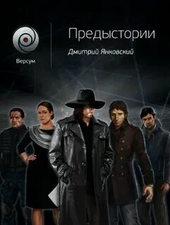 Предыстория 2