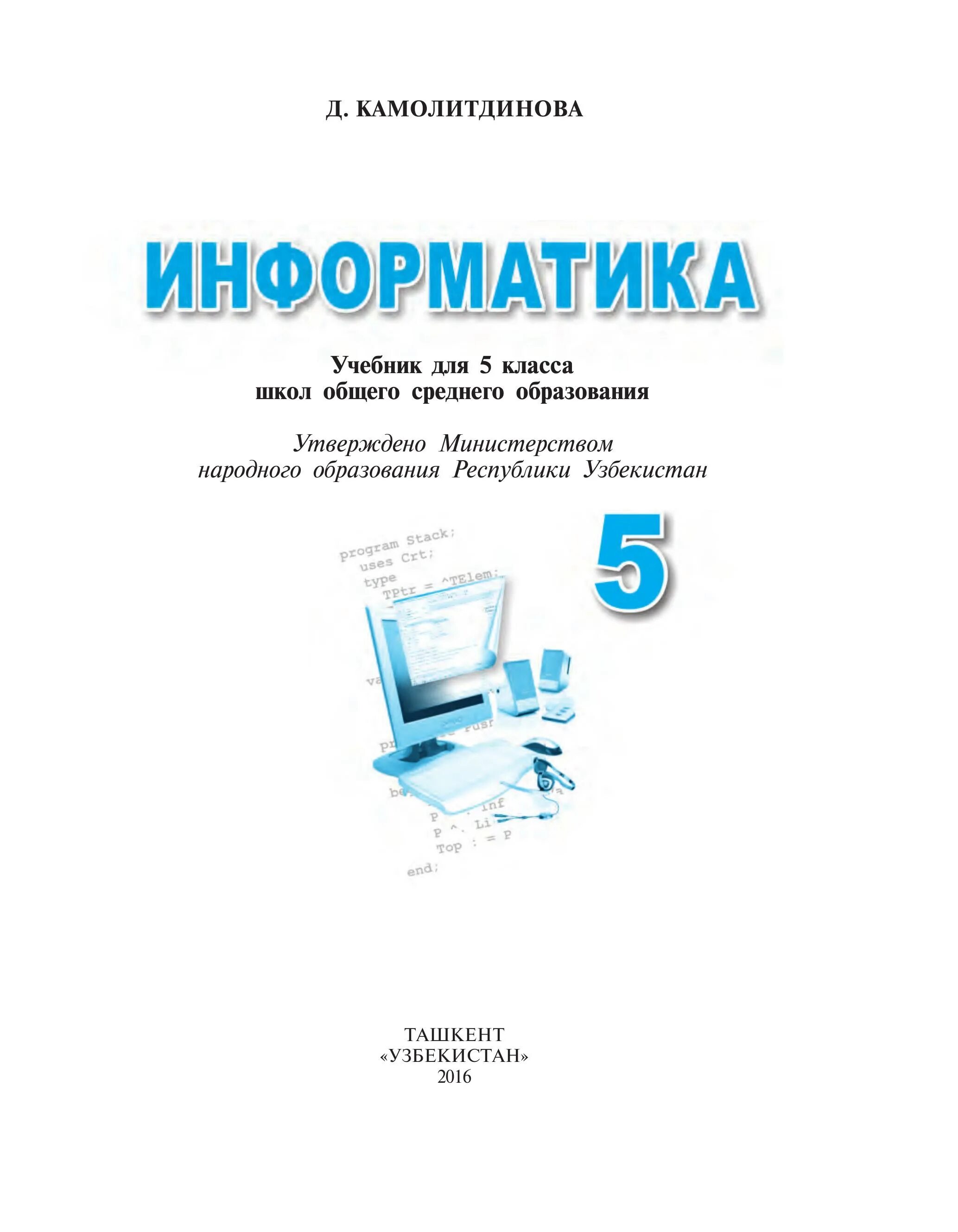 Informatika 5 cambridge. Книги по информатике. Информатика. Учебник. Узбекистан Информатика учебник. Книга информатики 5 класс.