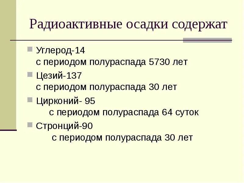 Период полураспада цезия 30 лет. Период полураспада цезия 137. Период полураспада цезия-137 и стронция-90. Стронций 137 период полураспада. Период распада стронция.