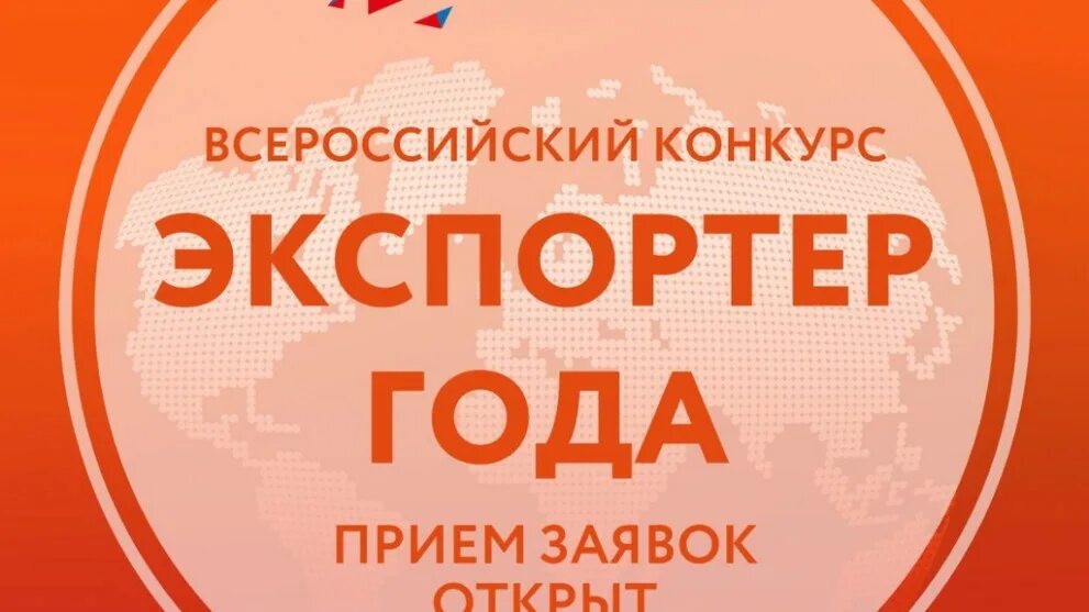 Экспортер года. Экспортер года логотип. Картинка экспортер года. Конкурс экспортер года