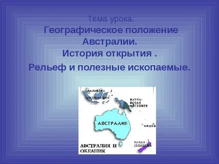 Рельеф и полезные ископаемые австралии