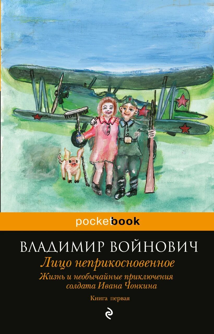 Жизнь и приключения солдата ивана. Приключения солдата ивана чонкина владимир войнович. войнович жизнь и необычайные приключения солдата ивана чонкина. жизнь и необычайные приключения солдата ивана чонкина книга. войнович жизнь и необычайные приключения солдата ивана чонкина книга.