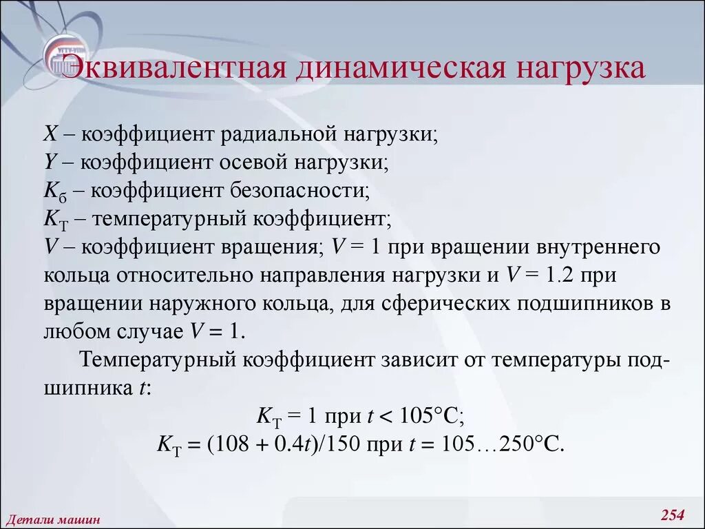 Определить коэффициент нагрузки. Коэффициент динамической нагрузки. эквивалентная динамическая нагрузка формула. эквивалентную динамическую нагрузку для подшипников. эквивалентная динамическая нагрузка для радиальных подшипников.