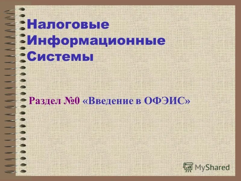 Налоговая ис