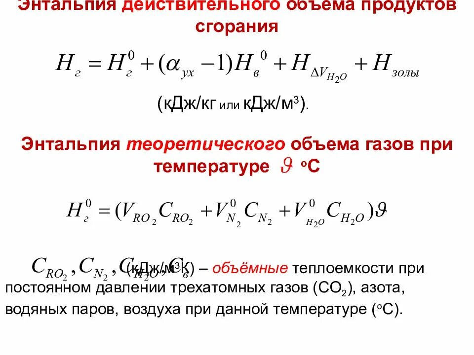 Теоретический объем продуктов горения формула. Состав продуктов горения природного газа. Теоретический объем водяных паров в продуктах сгорания газа. Формула теоретического объема продуктов сгорания топлива. Теоретические объемы воздуха и продуктов сгорания.