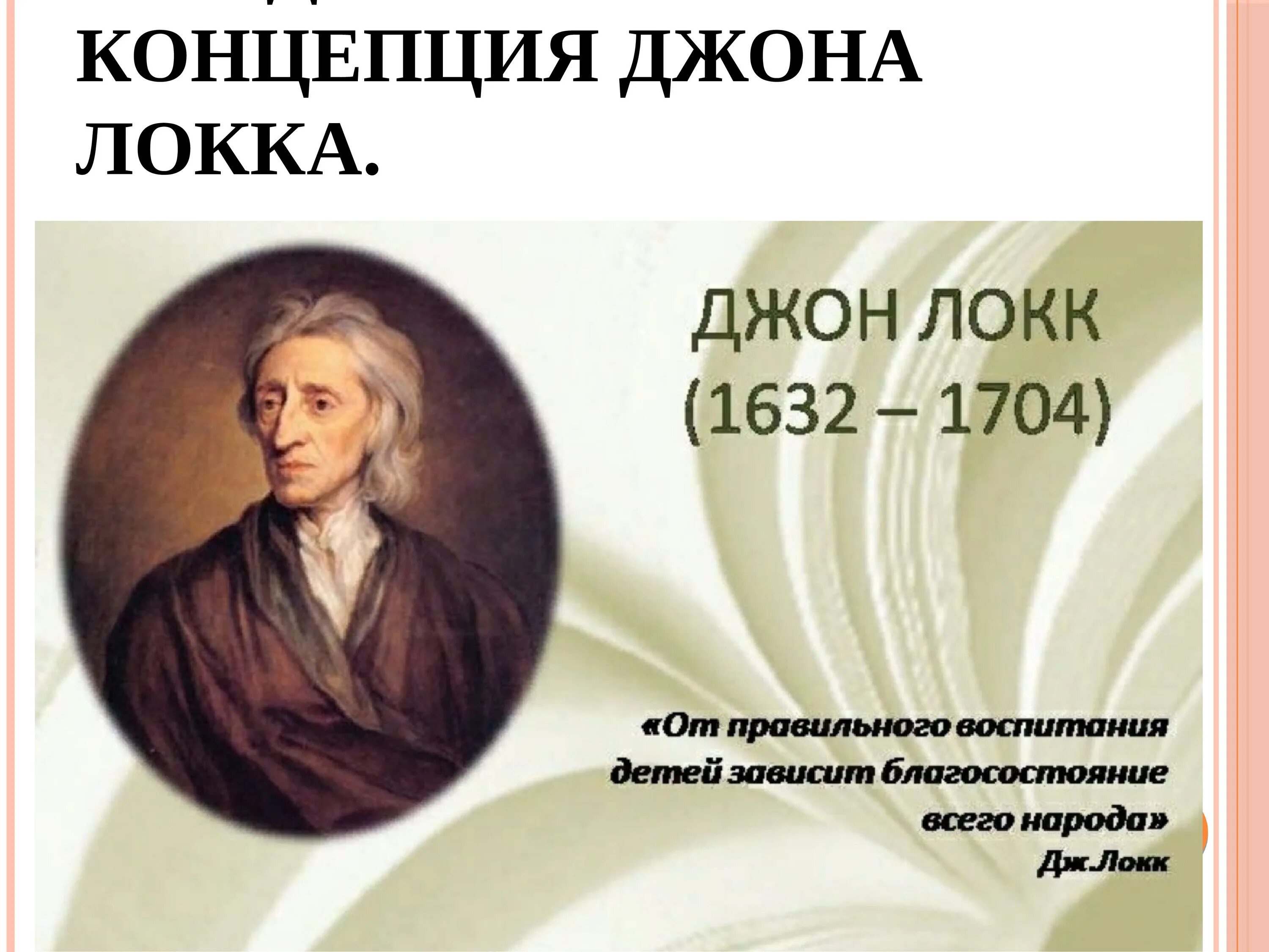 Джон локк это. Джон Локк (1632-1709). Дж Локк. Локк эпоха Просвещения. Дж Локк эпоха.