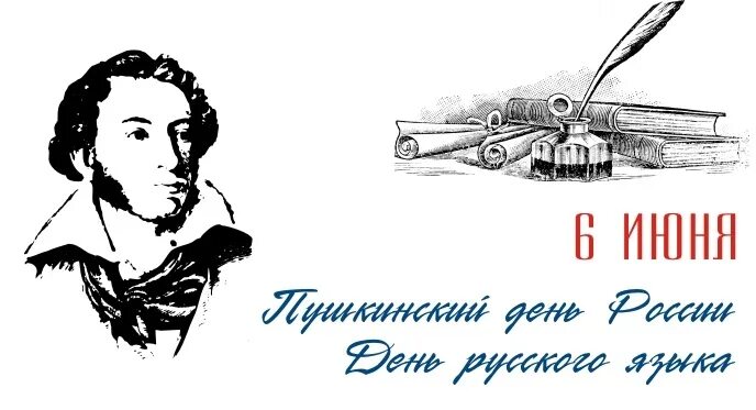 6 Июня день Пушкина в России. Пушкин 6 июня Пушкинский день. 6 Июня день рождения Пушкина. Родное слово пушкина