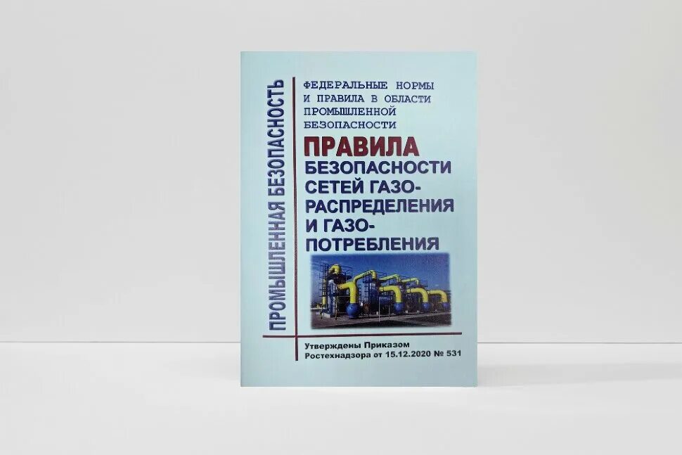 Промышленная безопасность сеть газопотребления. ФНИП. ФНИП книга. ФНИП по взрывным работам. ФНИП 531.