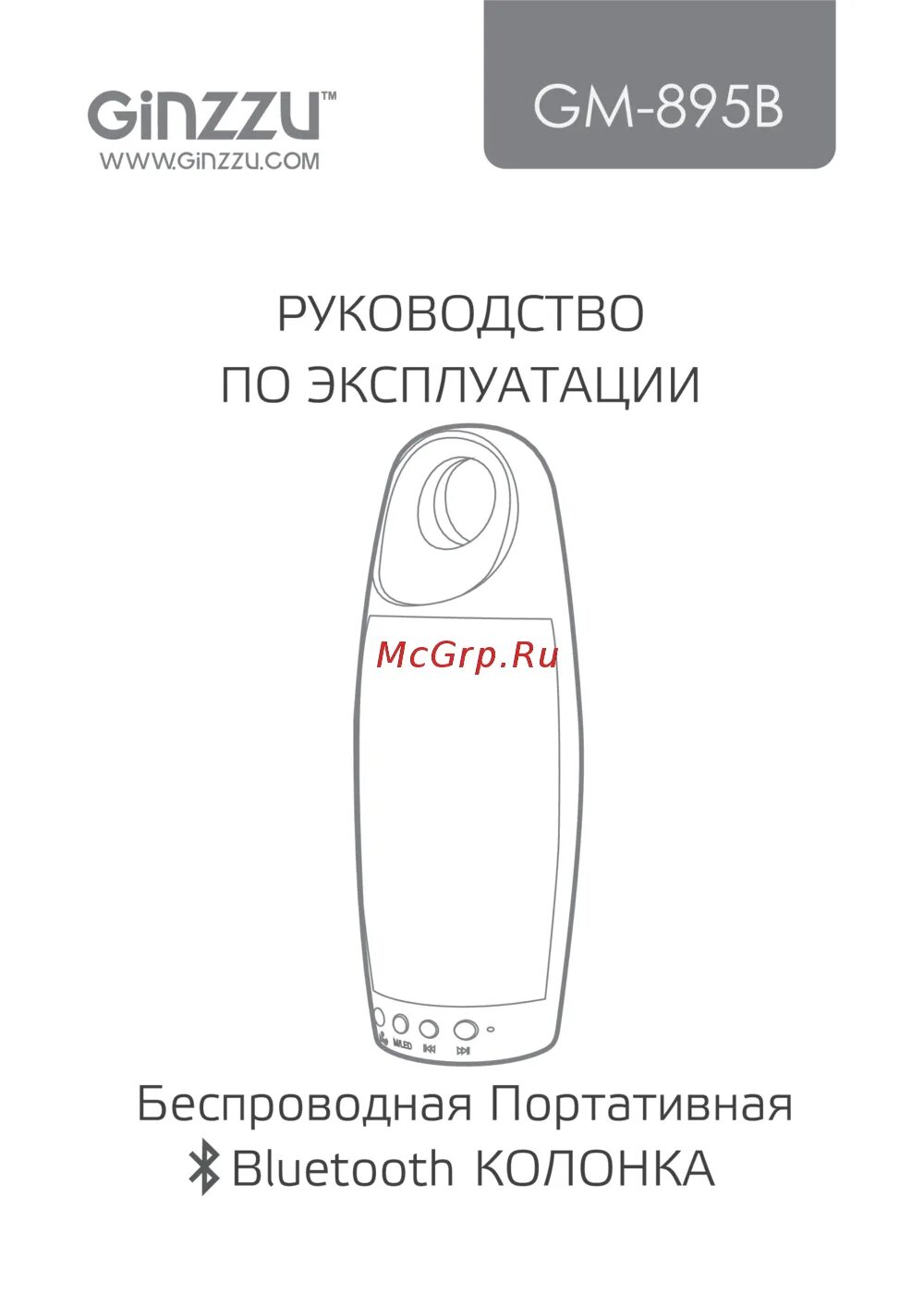 Руководства пользователя ginzzu. Ginzzu колонка bluetooth инструкция. паспорт колонки ginzzu. ginzzu колонка. www.ginzzu.com колонки.