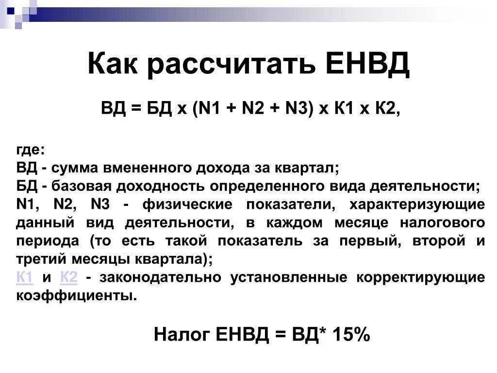 Как рассчитать пеню по единому налогу. ЕНВД. Рассчитать ЕНВД. Единый налог на вмененный доход. Единый налог на вмененный доход (ЕНВД).