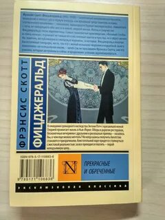 Прекрасные и проклятые