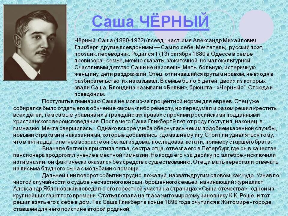 Краткий рассказ саши черного. Биография Саши черного для 3 класса. Биография Саши чёрного 5 класс. Краткая биография Саши черного. Саша черный сообщение 3 класс.