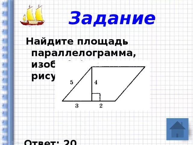 Найдите площадь параллелограмма изображенного на рисунке 10. Найдите площадь параллелограмма. Найдите площадь паралле. Найдите площадь пралиограм. Найдите площадь паралелограма изображённого на рисунке.