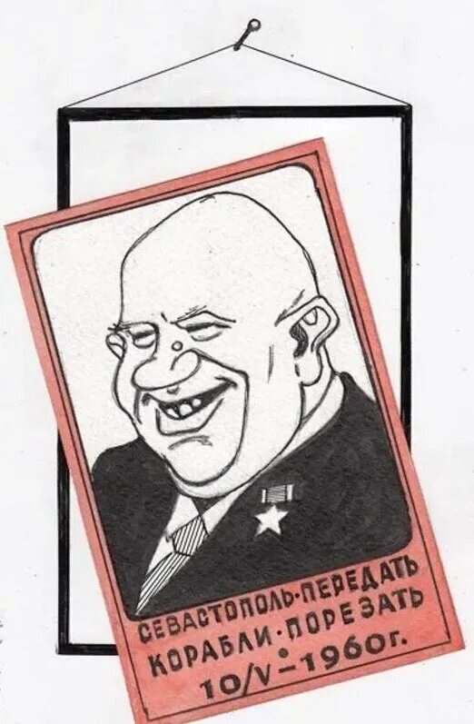 хрущев враг народа. берия лаврентий павлович карикатура. борьба за власть в ссср 1955-1958. цитаты сталина в картинках. высказывания о хрущеве.