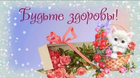 Видео с пожеланием здоровья