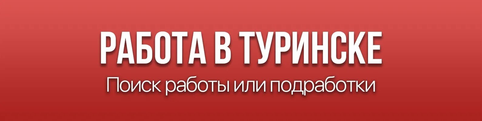 Работа в туринске вакансии