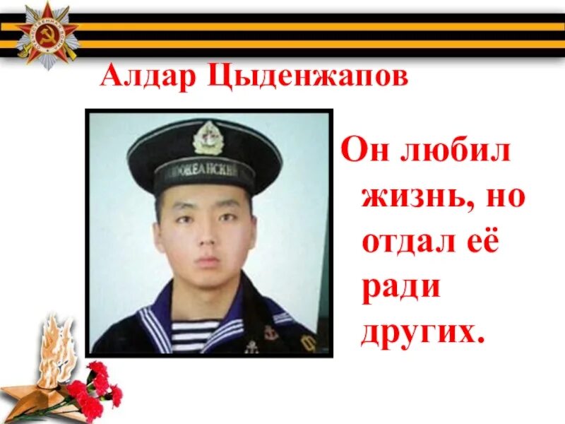 Алдар цыденжапов девушка. Герой бурятии алдар цыденжапов. матрос алдар цыденжапов.