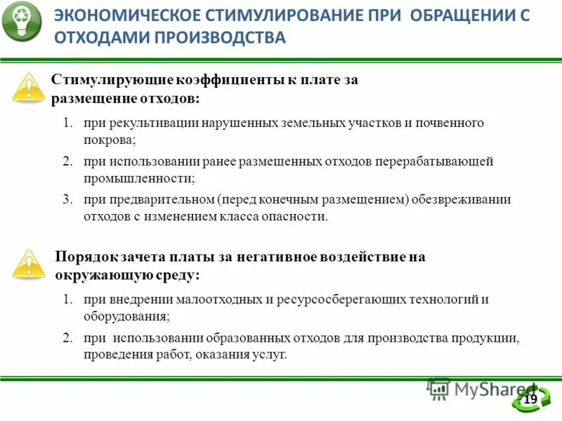 законодательство в области обращения с отходами. экономическое стимулирование обращения с отходами. мероприятия по обращению с отходами производства и потребления. коэффициенты при плате за негативное воздействие на окружающую среду. цели в области обращения с отходами.