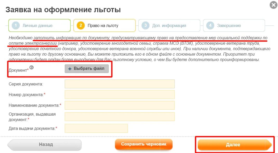 Кабинет льготника. Документ подтверждающий льготу. Номер документа, подтверждающего льготу. Документ подтверждающий право на налоговую льготу. Льготы Мосэнергосбыт.