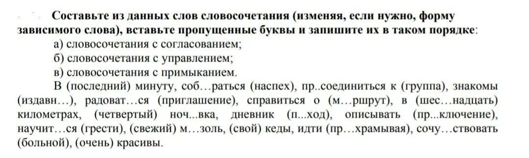 Слово или словосочетание выпадающее из списка. Составьте из данных слов словосочетания изменяя если нужно. Словосочетания с измененными первыми буквами. Составьте 4 5 словосочетаний с изменяемыми словами. Запиши словосочетание изменив форму главного слова.