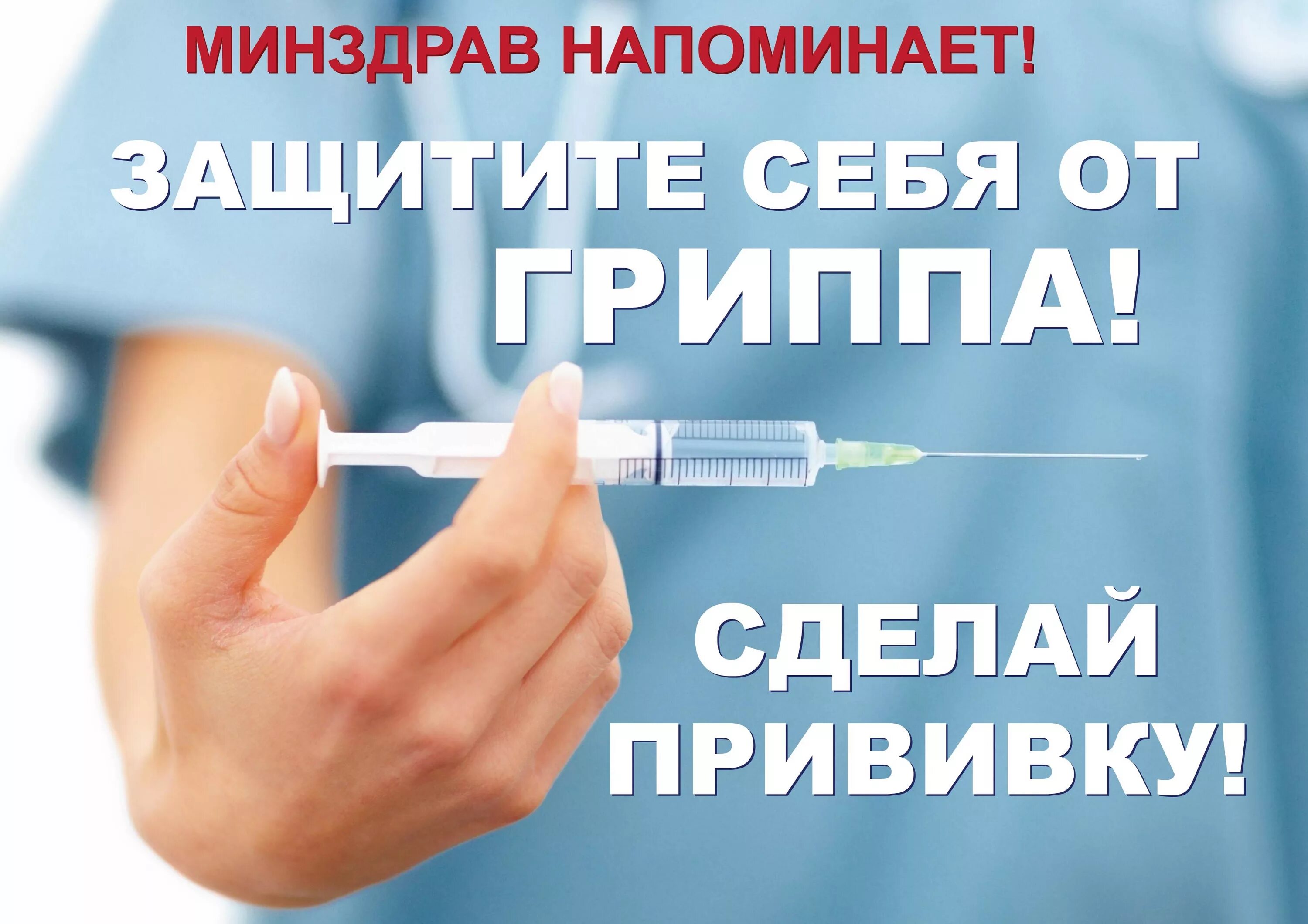 Сильные вакцины. Прививка от гриппа. Иммунизация против гриппа. Вакцинопрофилактика гриппа. Вакцинация от коронавируса агитация.