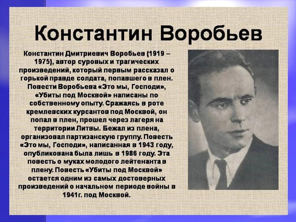 Воробьев писатель фронтовик.
