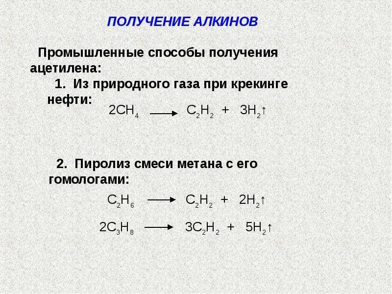 Типы реакций алкинов. Номенклатура алкинов таблица. Химические свойства алкинов с примерами. Особенности строения алкинов. Получение алкинов.