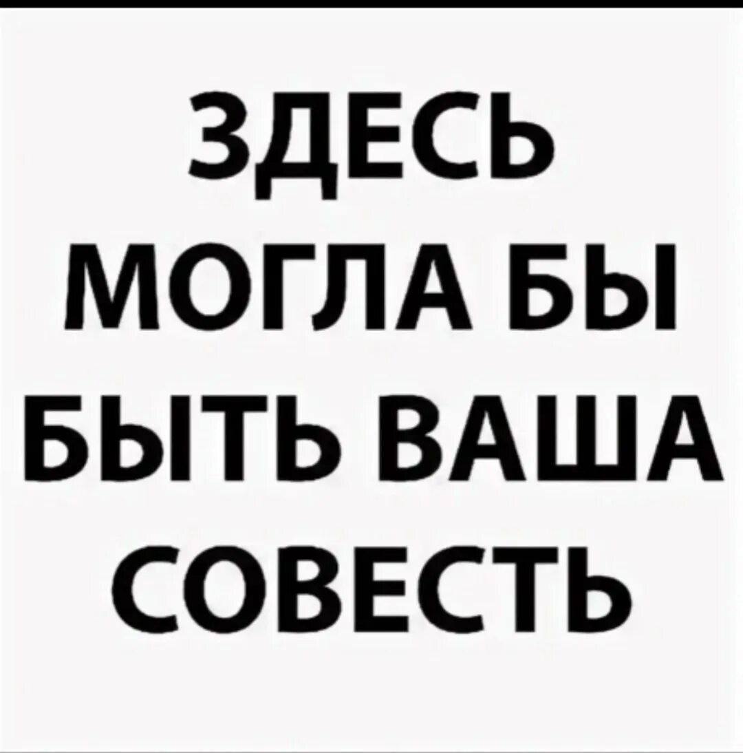 Текст рассуждение что такое совесть. Будет на их совести. Сочленение на тему совесть. Совесть картинки прикольные. Будет на их совести.