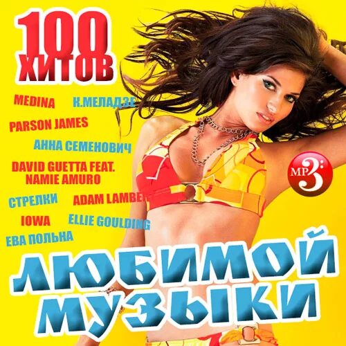 сборник 100 хитов. поп музыка 100 хитов. сборник хитов и новинок. музыкальные сборники танцевальный рай. поп музыка 100 хитов.