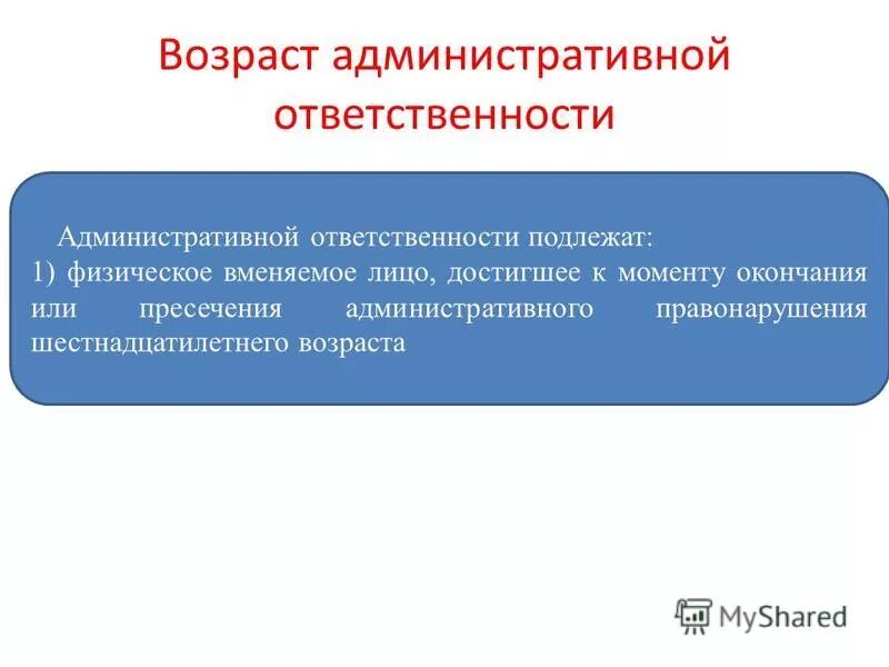 Возраст административной ответственности в рф