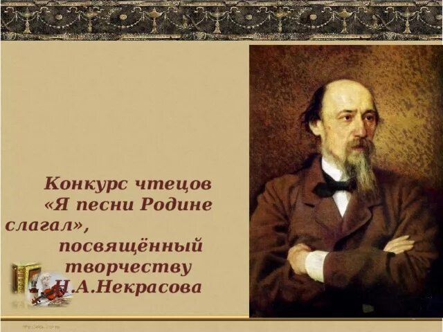 Некрасов стихи слушать. Конкурс чтецов Некрасов. Родина Некрасов. Стихи Некрасова о родине. Некрасов Родина стихотворение.