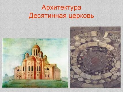 Десятинная церковь место