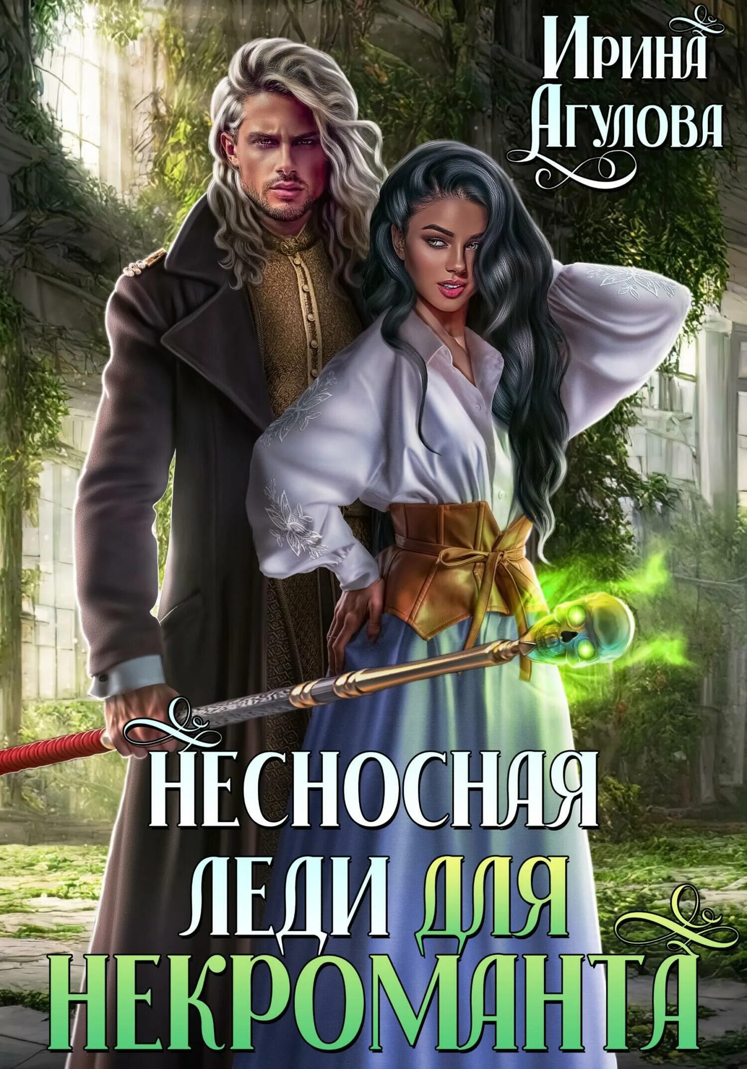 Любовное фэнтези про некромантов. Слушать аудиокнигу лучшая невеста некроманта. Невеста инквизитора. Любимая адептка его величества. Аудиокнига про некромантку.