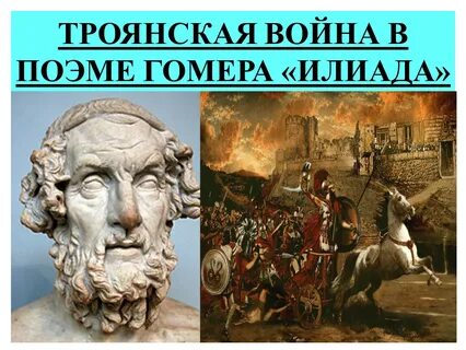 Троянская поэма
