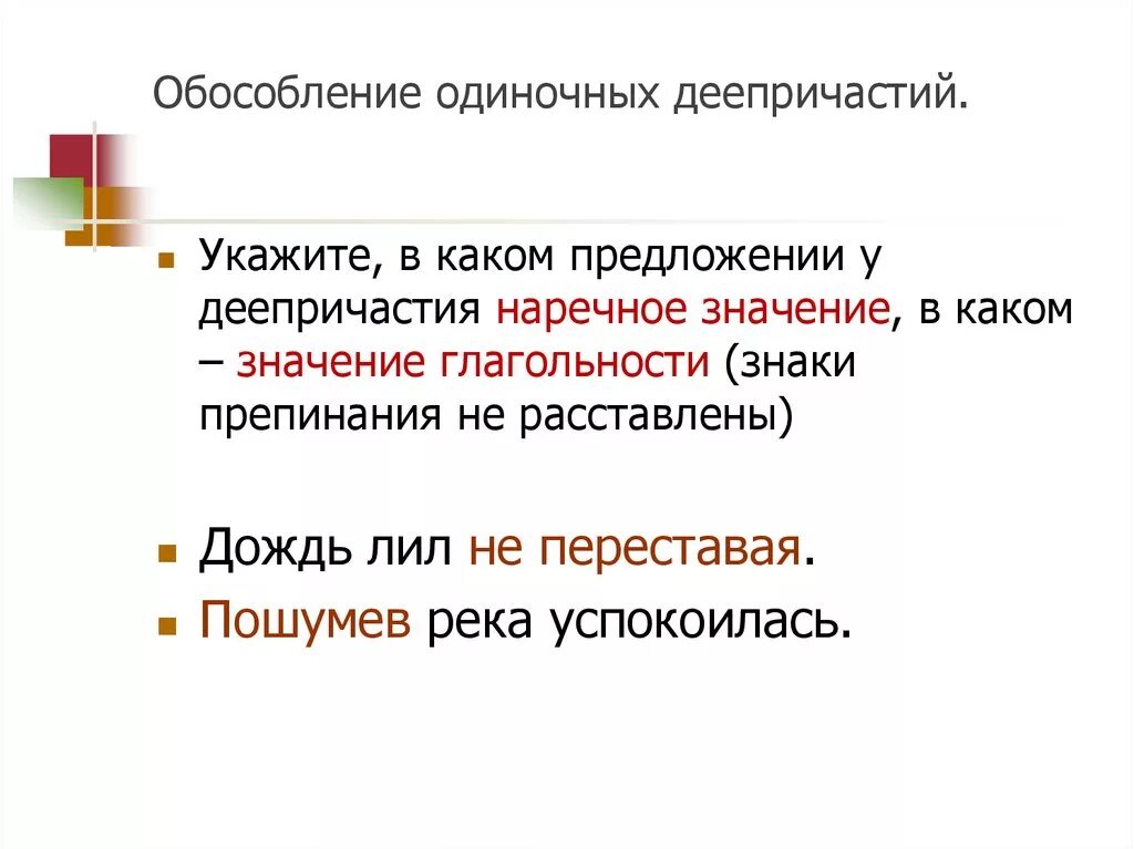 Запятая после деепричастия в начале предложения. Обособление одиночных деепричастий. Обособление деепричастных оборотов и одиночных деепричастий. Одиночное деепричастие примеры. Предложение с единичным деепричастикм.