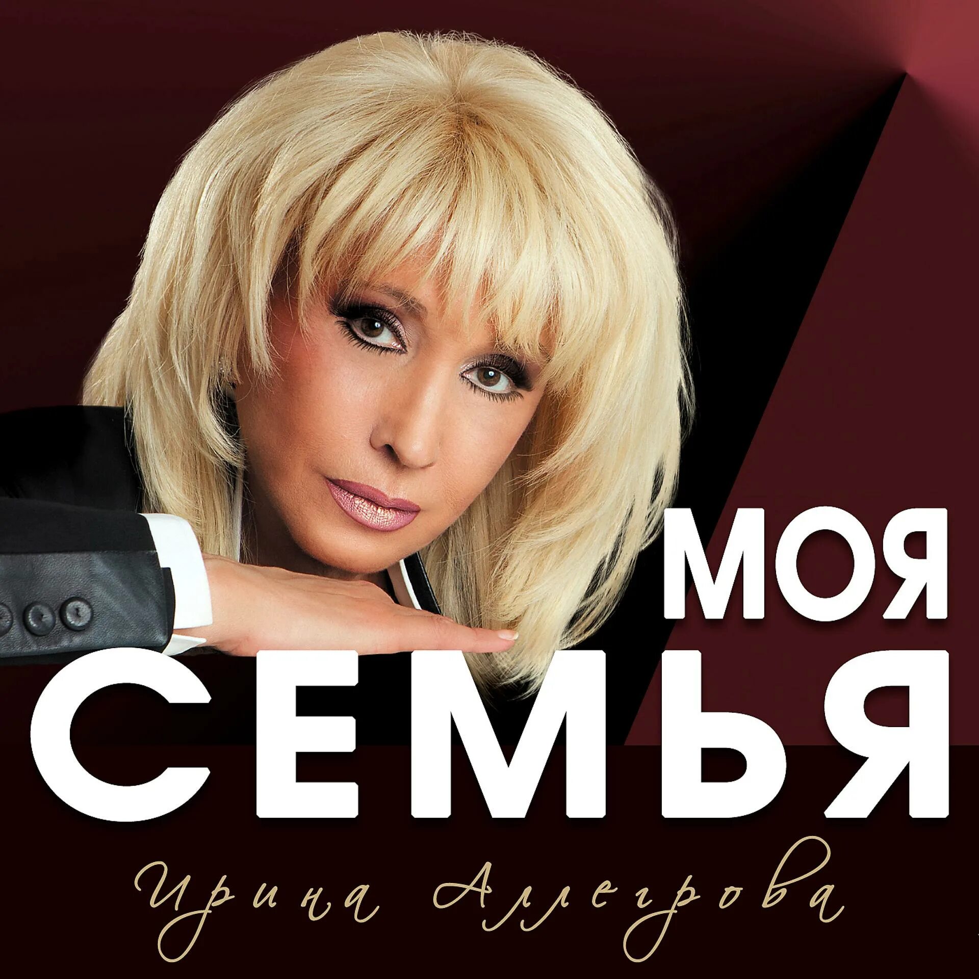 Аллегрова альбом. Ирина аллегрова неизданное 2019. ирина аллегрова моя семья. ирина аллегрова улыбка. ирина аллегрова 2018 моя семья.