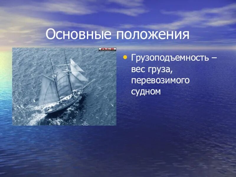 Плавание судов. Плавание судов презентация. Плавание судов физика 7 класс. Плавание судов грузоподъемность. На чем основано плавание судов физика 7