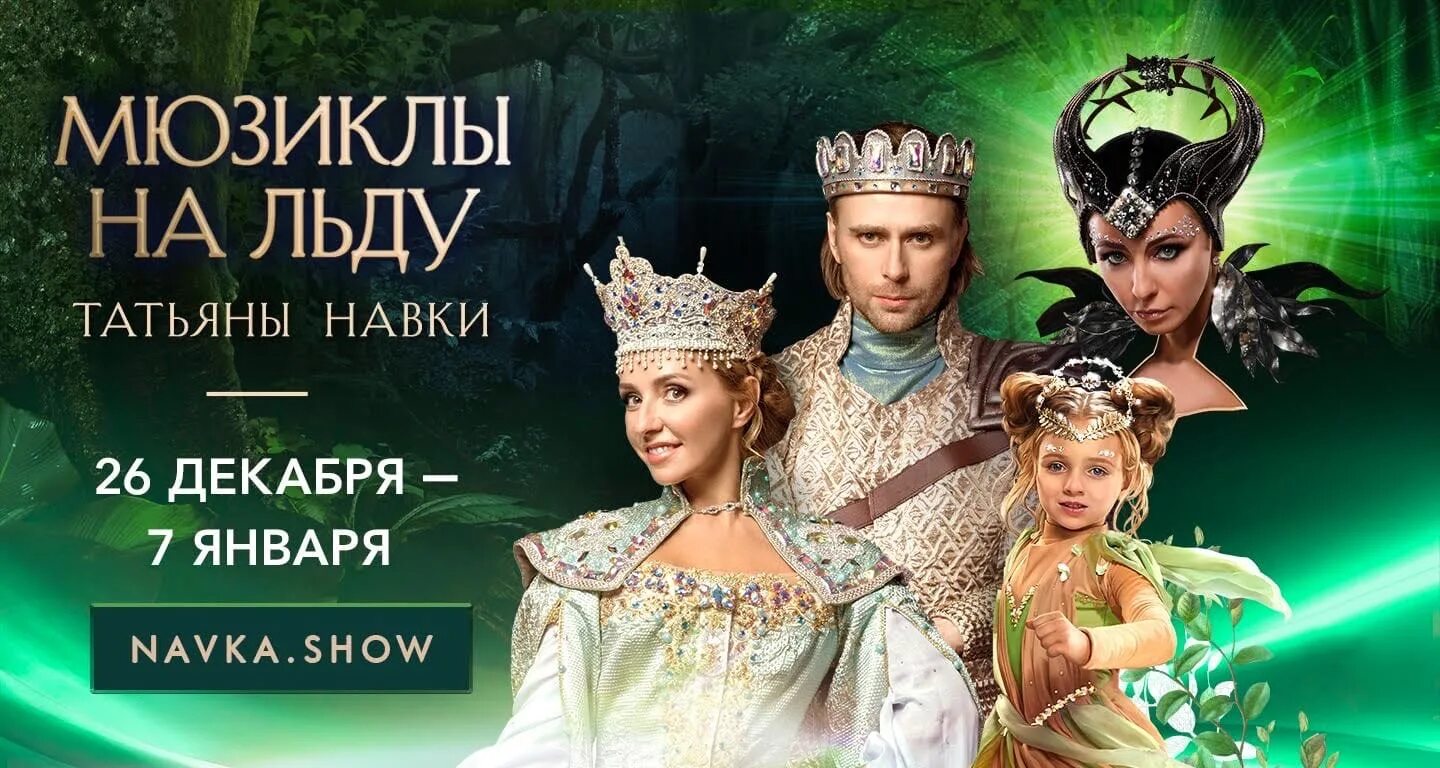 Сколько идет шоу навки вечера на хуторе. Ледовое шоу татьяны навки «новая сказка шахерезады». ледовое шоу лебединое озеро навка. руслан и людмила ледовое шоу татьяны навки. шоу татьяны навки шахерезада.