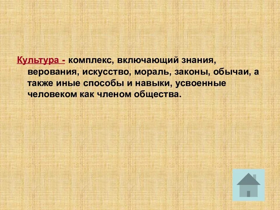 Комплекс культура. Культура это комплекс включающий знания верования искусство мораль. обычаи и законы. культура это комплекс включающий знания. знания, верования, искусство культура.