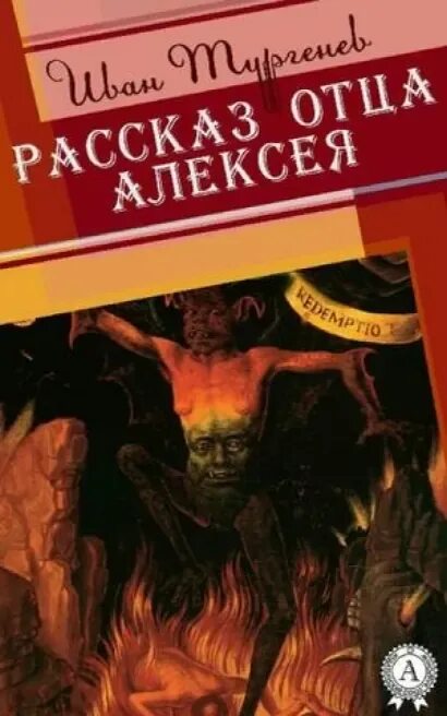 Тургенев рассказ отца алексея