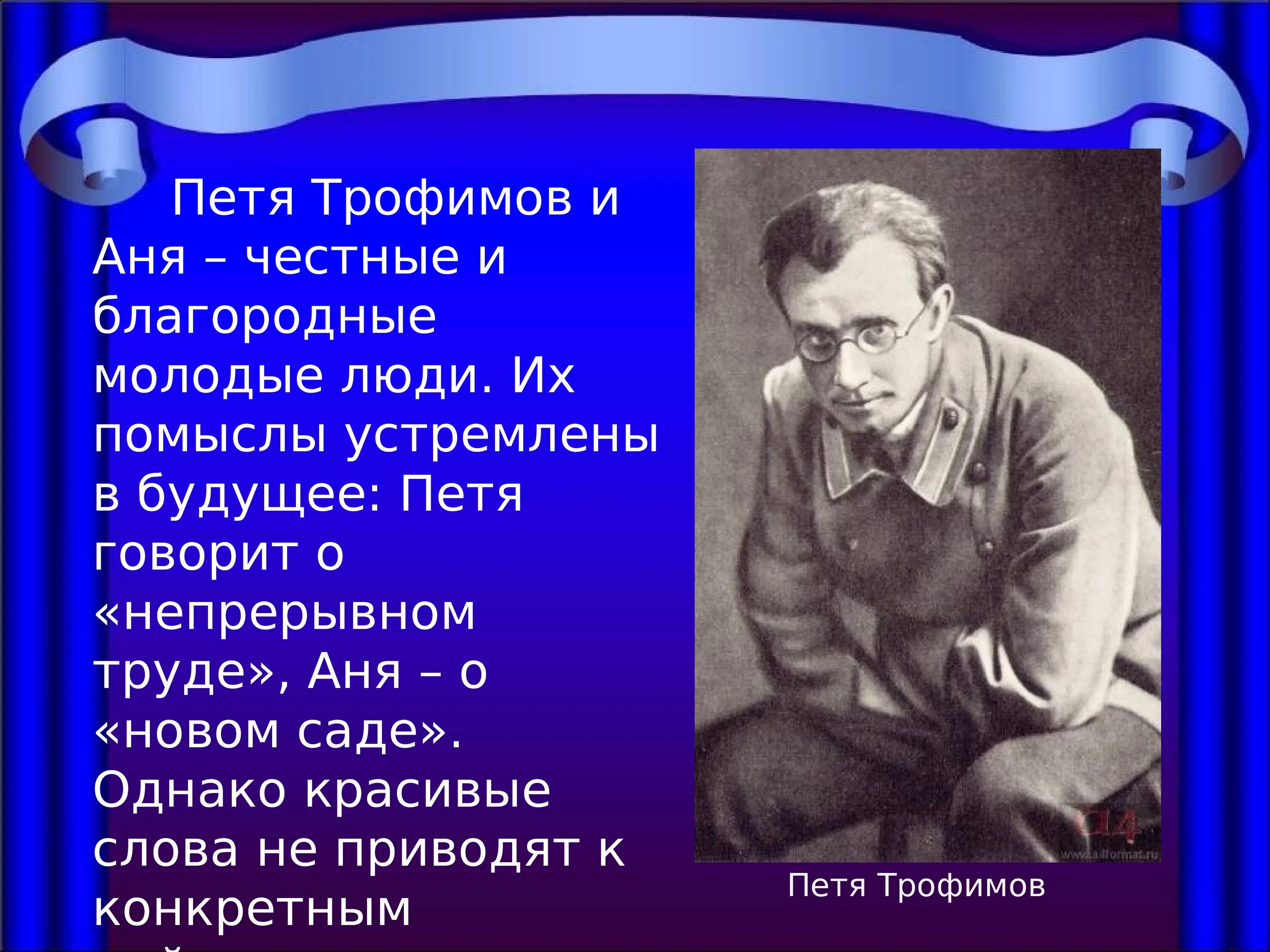 Вишневый сад самое главное кратко. Вишнёвый сад Чехов Трофимов и Аня. Образ Пети Трофимова вишневый сад.