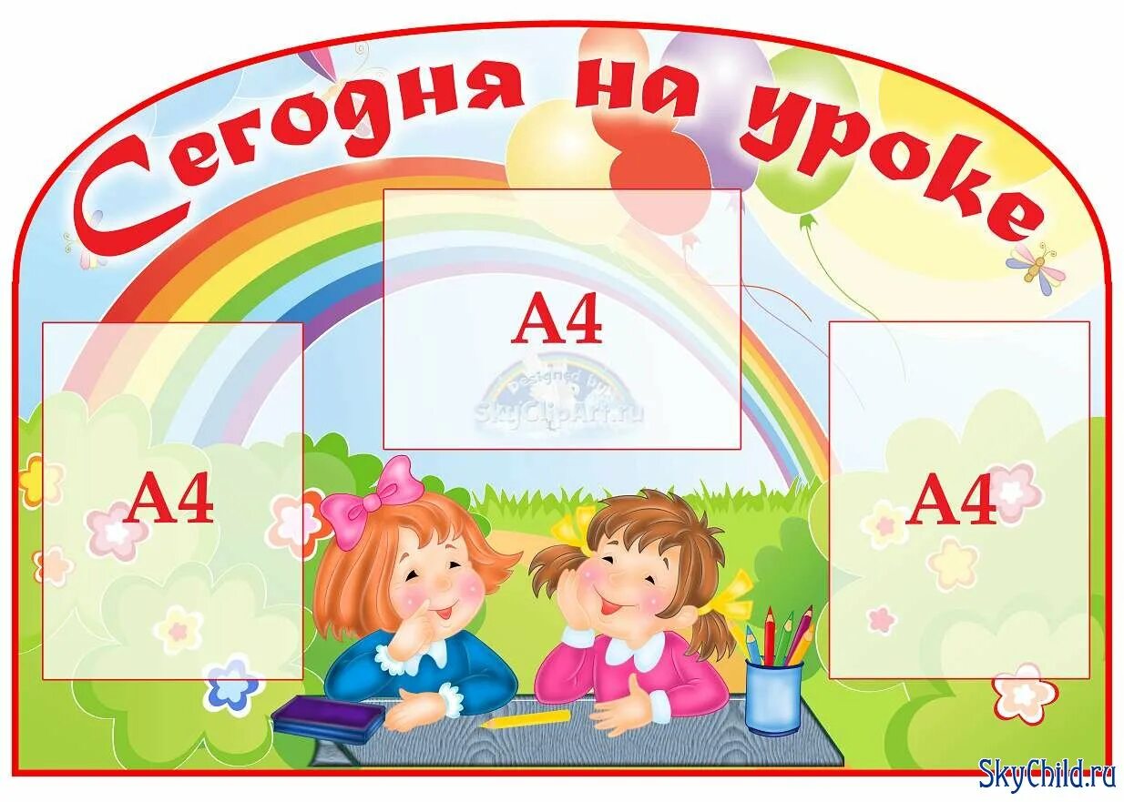 Стендам сегодня. Стенды для начальной школы. сегодня на уроке стенд. сегодня на уроке надпись. стенд сегодня на уроке в начальной школе.