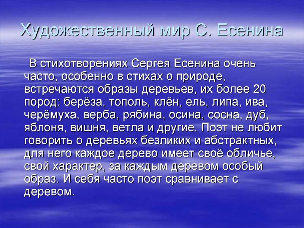 Художественный мир Есенина. Художественный мир поэзии Есенина. Есенин художественный мир поэта. Лирический мир есенина