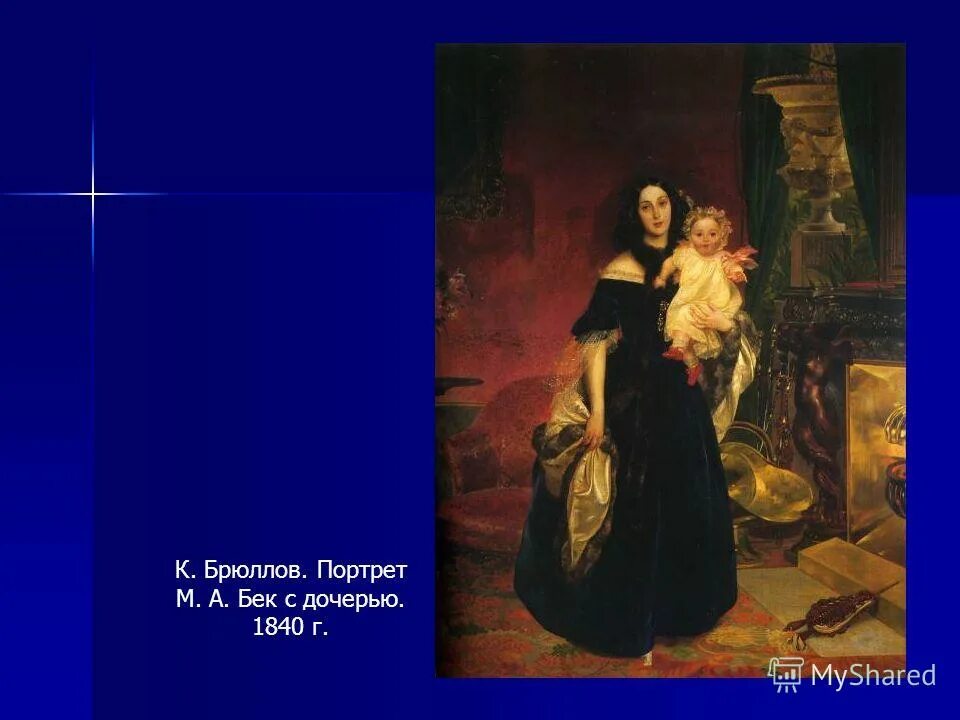 карл павлович брюллов портрет м. портрет м а бек брюллов 1840. бек с дочерью. брюллов мария николаевна. бек.