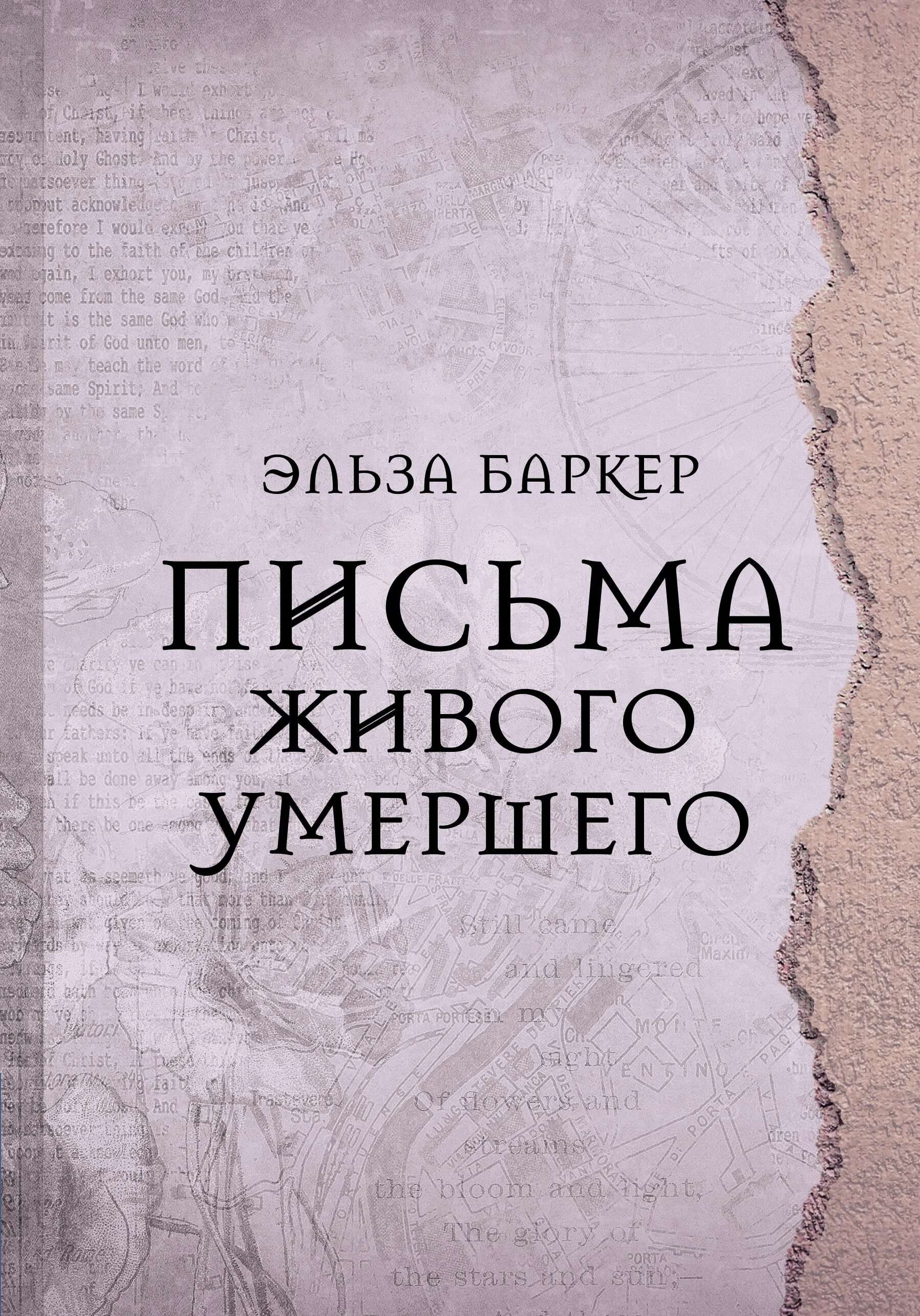 Книга письма живого усопшего. Письма живого усопшего книга. эльза баркер письма живого усопшего. книга письма на воде. письма живого усопшего 3 издания.