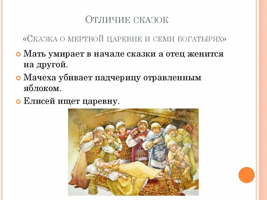 Сказка о мертвой царевне гримм. Сравнение белоснежки и сказки о мертвой. сходства и различия сказок о мертвой царевне и белоснежка. «снегурочка» «сказка о мертвой царевне и о семи богатырях». отличие сказок семь гномов и мертвая царевна.